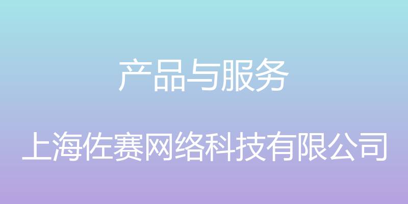 产品与服务 - 上海佐赛网络科技有限公司