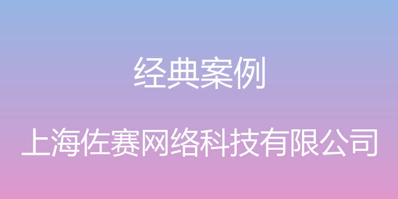 经典案例 - 上海佐赛网络科技有限公司