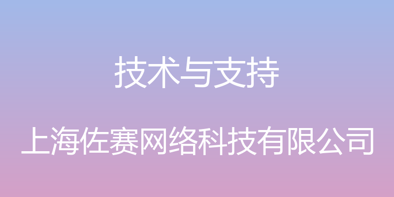 技术与支持 - 上海佐赛网络科技有限公司