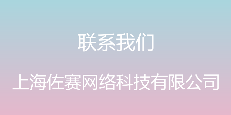 联系我们 - 上海佐赛网络科技有限公司