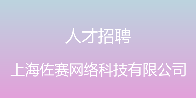 人才招聘 - 上海佐赛网络科技有限公司