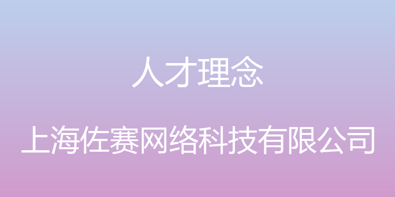 人才理念 - 上海佐赛网络科技有限公司