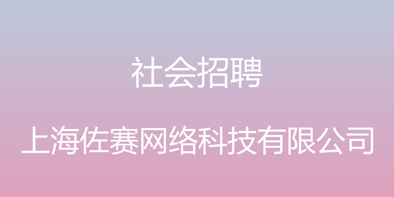 社会招聘 - 上海佐赛网络科技有限公司