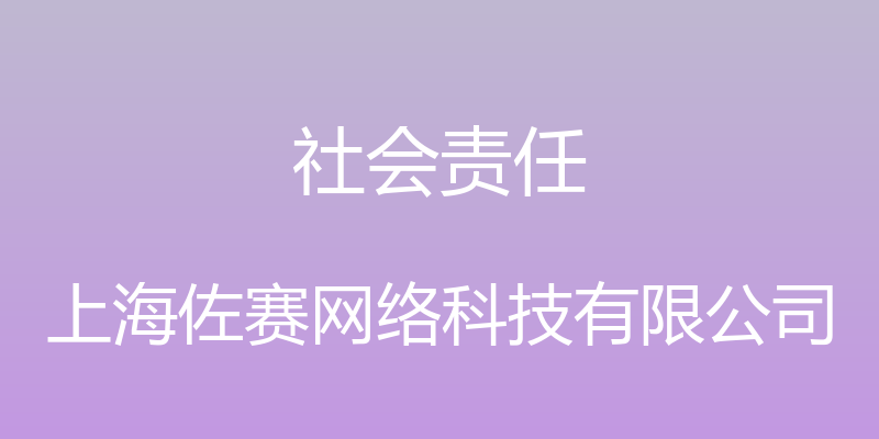 社会责任 - 上海佐赛网络科技有限公司