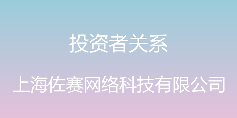 投资者关系 - 上海佐赛网络科技有限公司