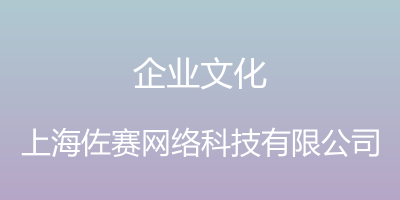 企业文化 - 上海佐赛网络科技有限公司