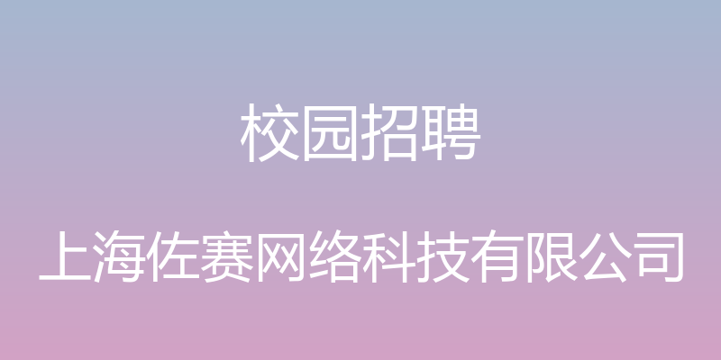 校园招聘 - 上海佐赛网络科技有限公司