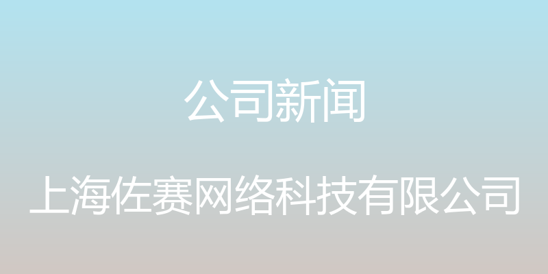 公司新闻 - 上海佐赛网络科技有限公司