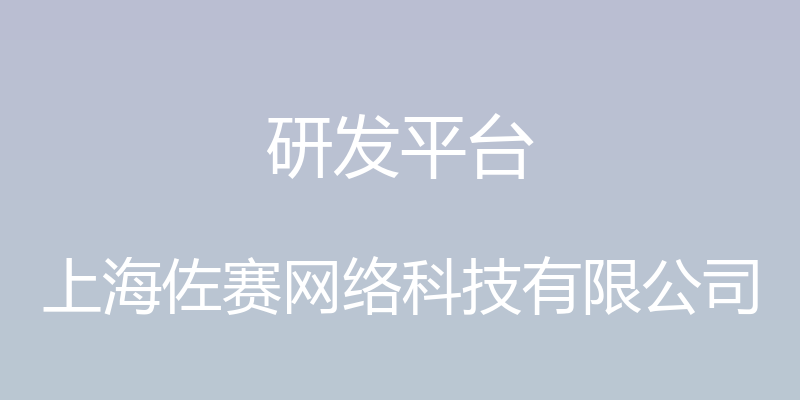 研发平台 - 上海佐赛网络科技有限公司