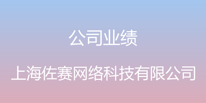 公司业绩 - 上海佐赛网络科技有限公司