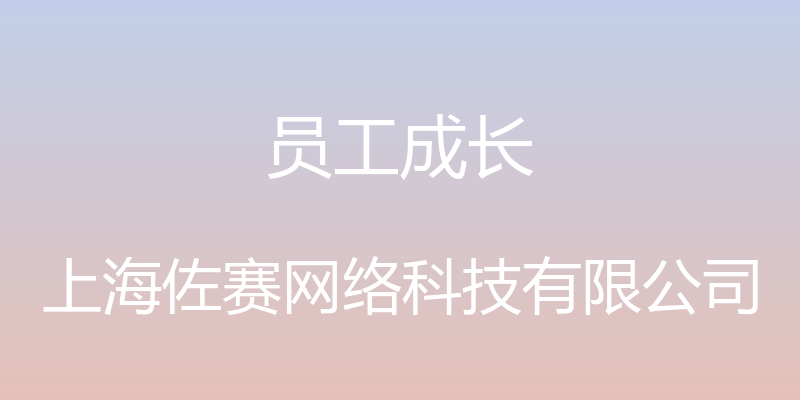 员工成长 - 上海佐赛网络科技有限公司