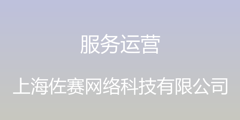 服务运营 - 上海佐赛网络科技有限公司