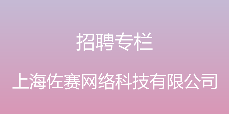 招聘专栏 - 上海佐赛网络科技有限公司