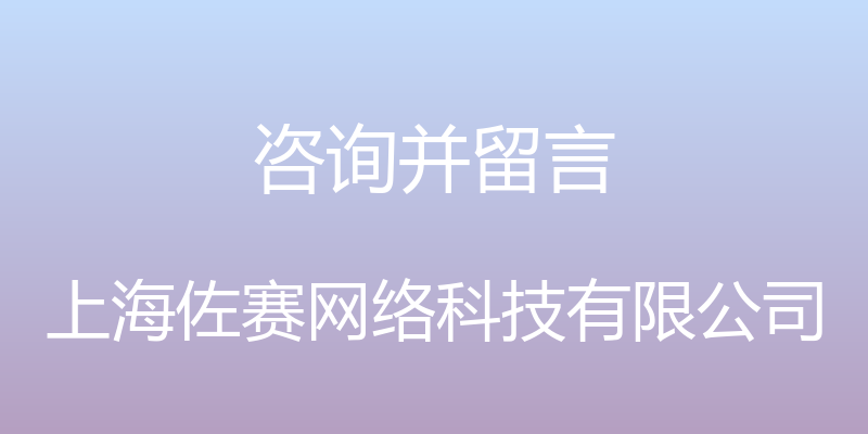 咨询并留言 - 上海佐赛网络科技有限公司