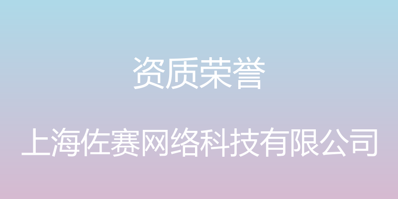 资质荣誉 - 上海佐赛网络科技有限公司