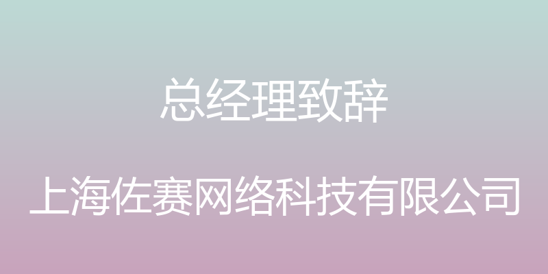 总经理致辞 - 上海佐赛网络科技有限公司