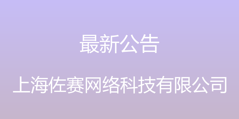 最新公告 - 上海佐赛网络科技有限公司